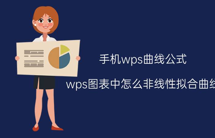 手机wps曲线公式 wps图表中怎么非线性拟合曲线？